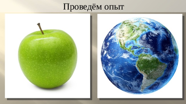 Проведём опыт 