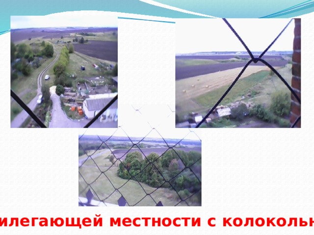 Виды прилегающей местности с колокольни храма
