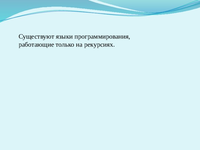 Существуют языки программирования, работающие только на рекурсиях. 