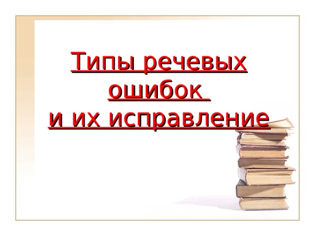 Типы речевых ошибок  и их исправление    