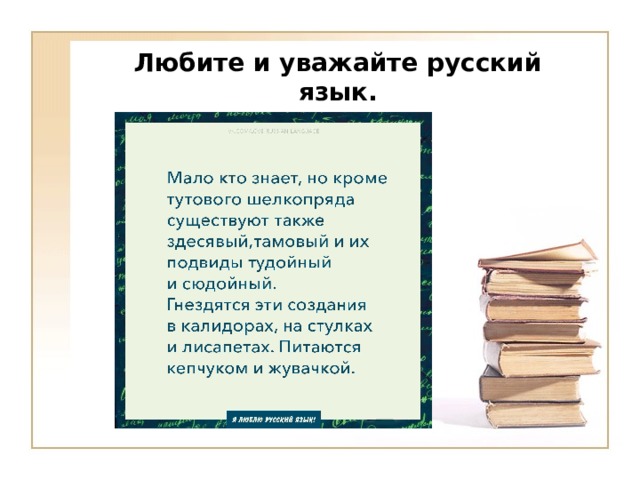 Любите и уважайте русский язык. 