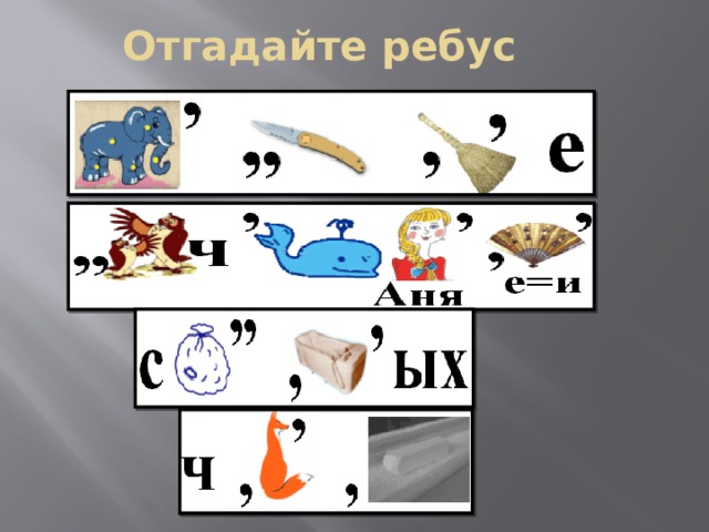 Отгадайте ребус 