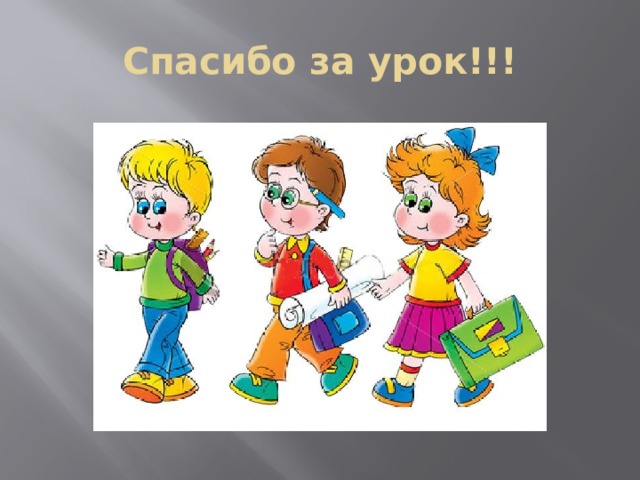 Спасибо за урок!!! 