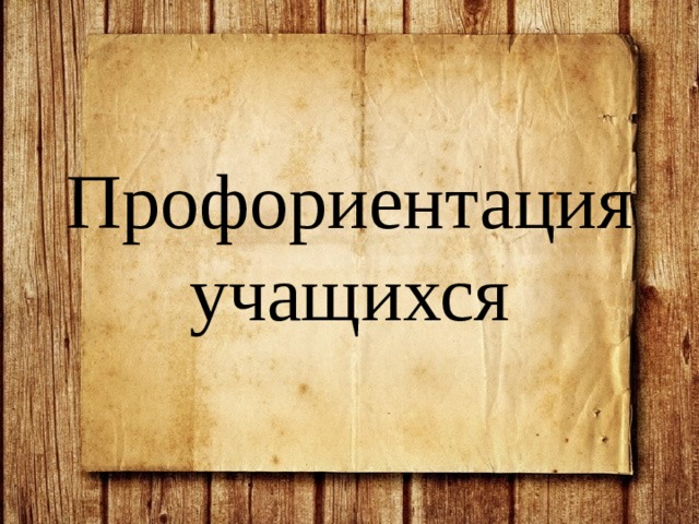 Профориентация учащихся 