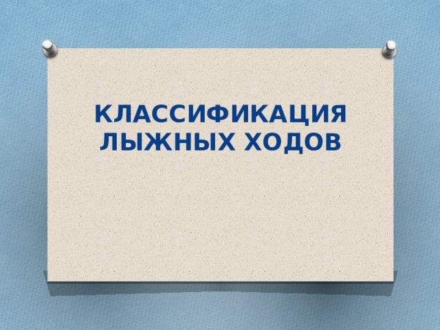 КЛАССИФИКАЦИЯ ЛЫЖНЫХ ХОДОВ 