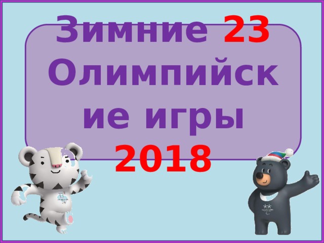 Зимние 23 Олимпийские игры 2018 