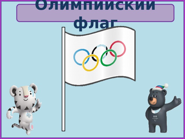 Олимпийский  флаг 