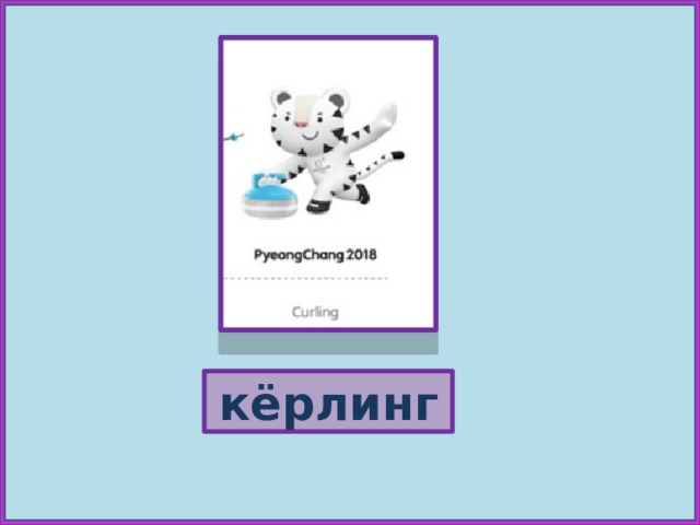 кёрлинг 