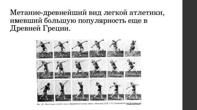Метание-древнейший вид легкой атлетики, имевший большую популярность еще в Древней Греции. 