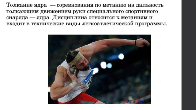 Толкание ядра  — соревнования по метанию на дальность толкающим движением руки специального спортивного снаряда — ядра. Дисциплина относится к метаниям и входит в технические виды легкоатлетической программы.    