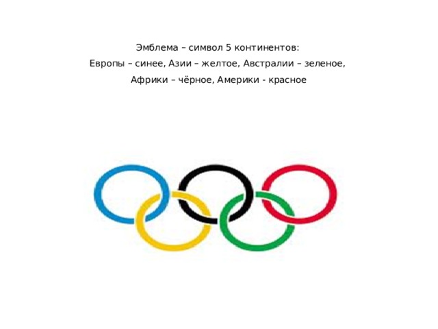  Эмблема – символ 5 континентов:  Европы – синее, Азии – желтое, Австралии – зеленое,  Африки – чёрное, Америки - красное    