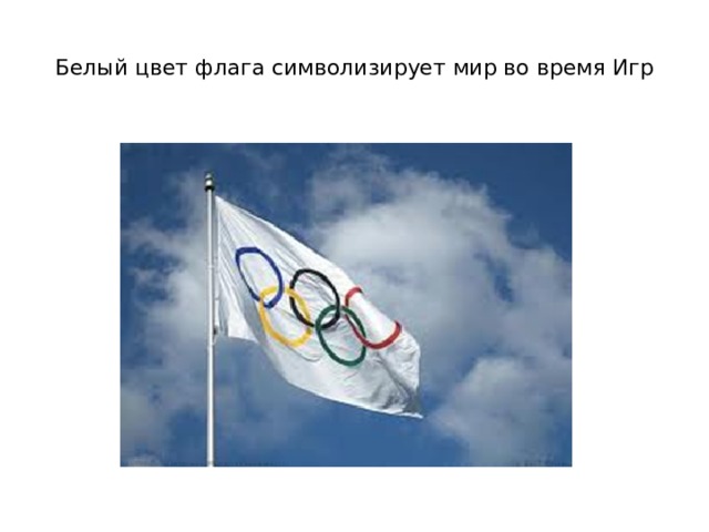 Белый цвет флага символизирует мир во время Игр 