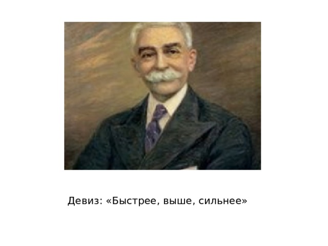 Девиз: «Быстрее, выше, сильнее» 