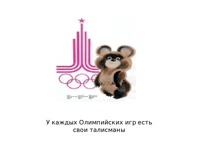 У каждых Олимпийских игр есть свои талисманы 