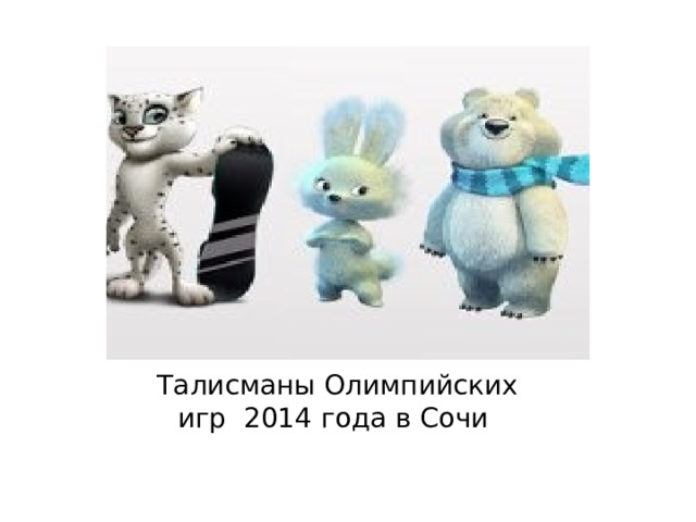 Талисманы Олимпийских игр 2014 года в Сочи 