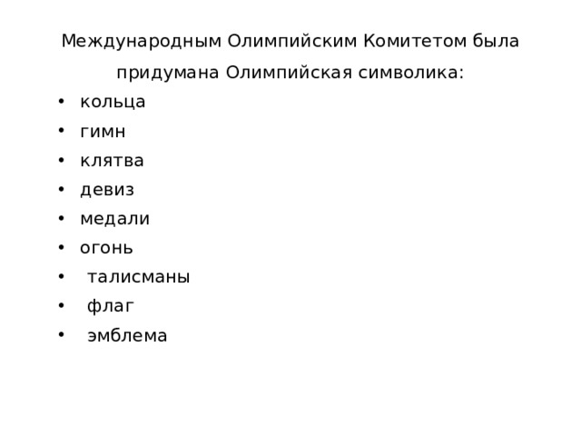Международным Олимпийским Комитетом была придумана Олимпийская символика: кольца гимн клятва девиз медали огонь талисманы флаг эмблема 