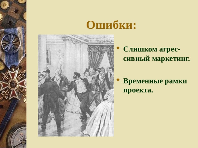 Ошибки: Слишком агрес-сивный маркетинг.  Временные рамки проекта. 