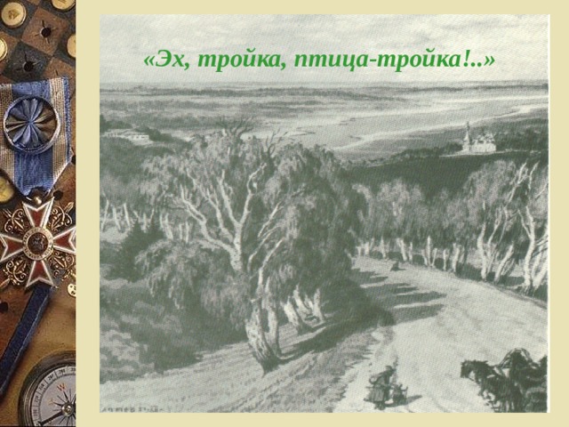 «Эх, тройка, птица-тройка!..» 