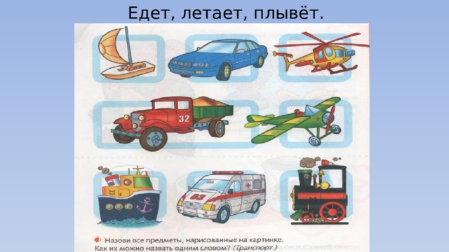 Едет, летает, плывёт. 