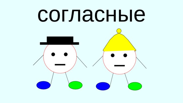 согласные 