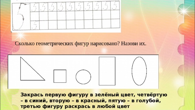 Закрась первую фигуру в зелёный цвет, четвёртую – в синий, вторую – в красный, пятую – в голубой, третью фигуру раскрась в любой цвет 