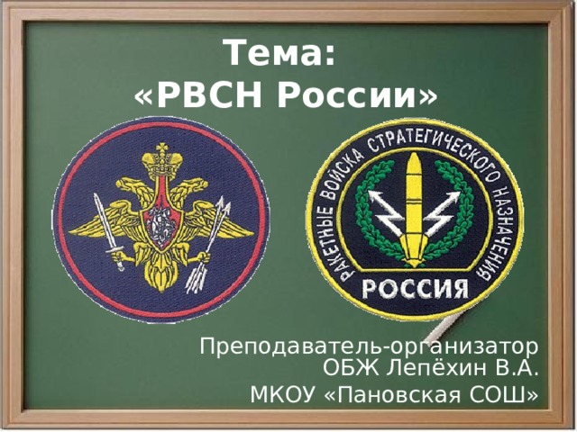 Тема:  «РВСН России» Преподаватель-организатор ОБЖ Лепёхин В.А. МКОУ «Пановская СОШ» 