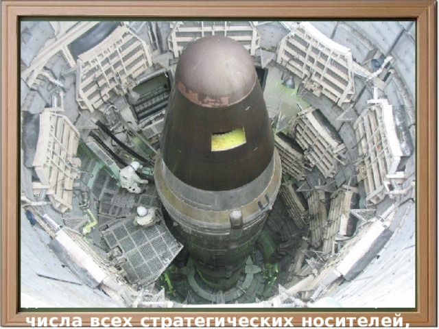  С целью превращения РВСН в надежный «ракетный щит» были развернуты работы по разработке и испытанию новых ракетных комплексов с МБР второго поколения.  После поступления на вооружение ракетных комплексов с МБР Р-36 и УР-100, существенно повысивших боевую мощь и эффективность группировки межконтинентальных ракет, РВСН прочно заняли главное место в структуре советских средств ядерного сдерживания. В 1970 г. доля МБР составила 74% от общего числа всех стратегических носителей, а к 1973 г. МБР были размещены в 1398 ШПУ 26 ракетных дивизий 
