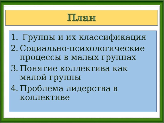  Группы и их классификация Социально-психологические процессы в малых группах Понятие коллектива как малой группы Проблема лидерства в коллективе 