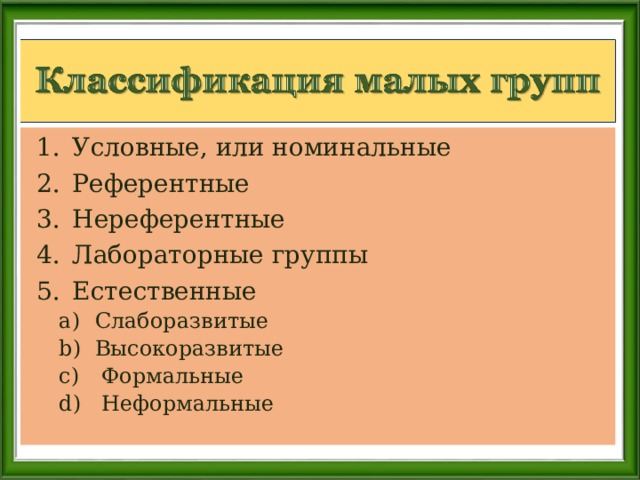 Условные, или номинальные Референтные Нереферентные Лабораторные группы Естественные Слаборазвитые Высокоразвитые  Формальные  Неформальные Слаборазвитые Высокоразвитые  Формальные  Неформальные 
