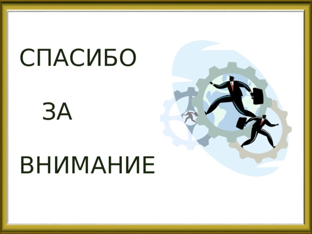 СПАСИБО  ЗА ВНИМАНИЕ 