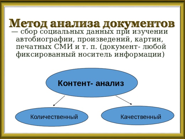 — сбор социальных данных при изучении автобиографии, произведений, картин, печатных СМИ и т. п. (документ- любой фиксированный носитель информации) Контент- анализ Количественный Качественный 