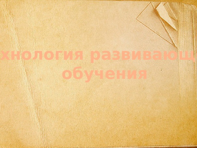 Технология развивающего  обучения 