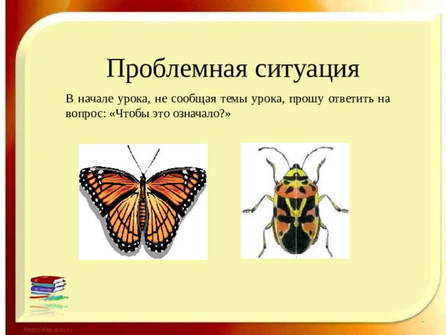 Проблемная ситуация В начале урока, не сообщая темы урока, прошу ответить на вопрос: «Чтобы это означало?» 