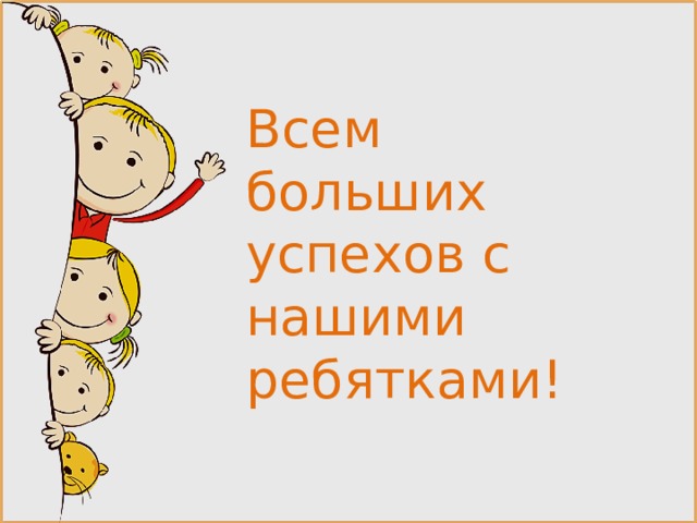 Всем больших успехов с нашими ребятками! 