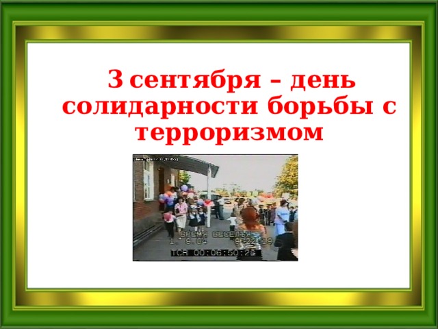  3  сентября – день солидарности борьбы с терроризмом 
