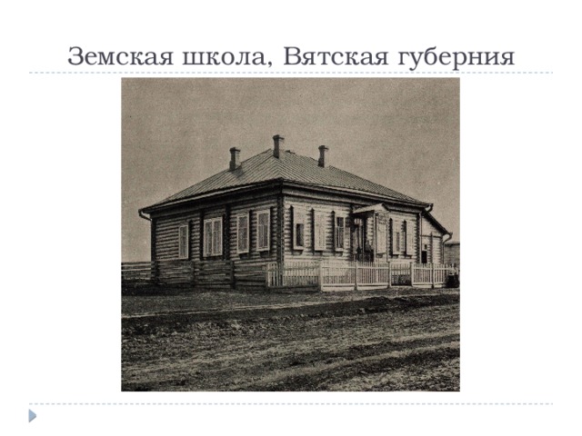 Земская школа, Вятская губерния 