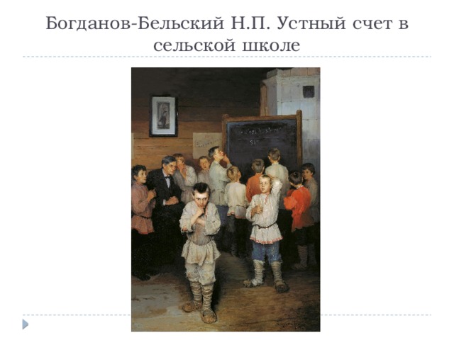 Богданов-Бельский Н.П. Устный счет в сельской школе 