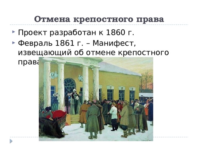 Отмена крепостного права Проект разработан к 1860 г. Февраль 1861 г. – Манифест, извещающий об отмене крепостного права 