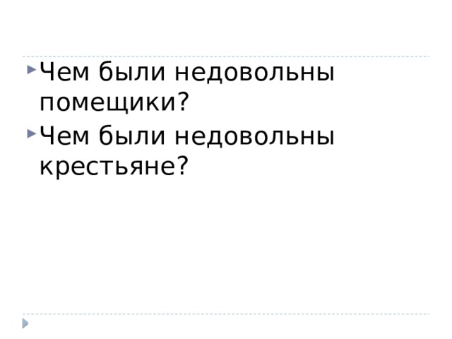 Чем были недовольны помещики? Чем были недовольны крестьяне? 