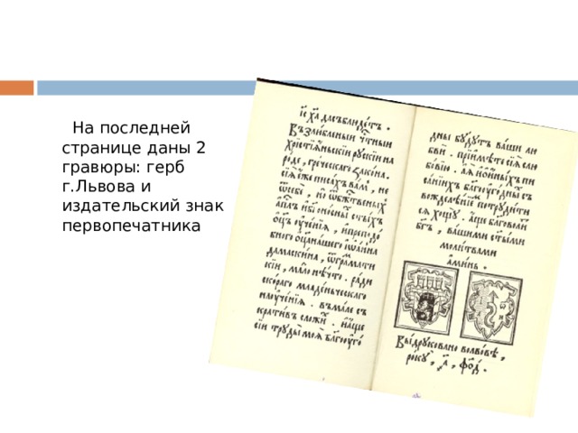  На последней странице даны 2 гравюры: герб г.Львова и издательский знак первопечатника 