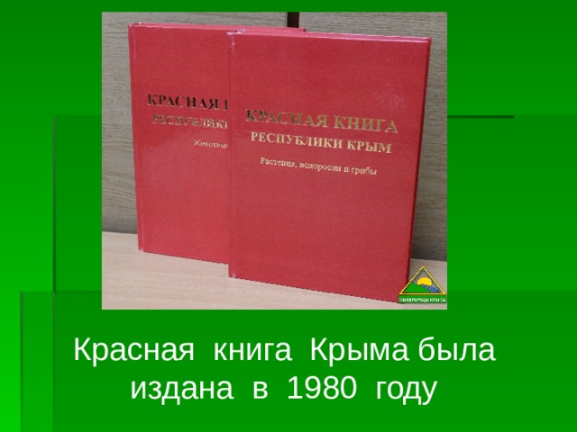 Красная книга Крыма была издана в 1980 году
