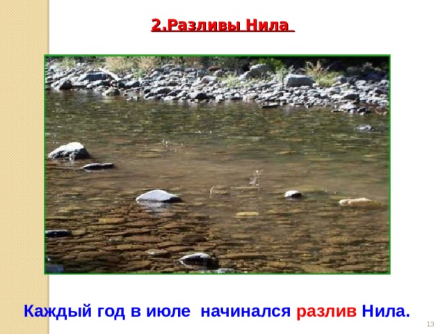 2.Разливы Нила   Каждый год в июле начинался  разлив Нила.  