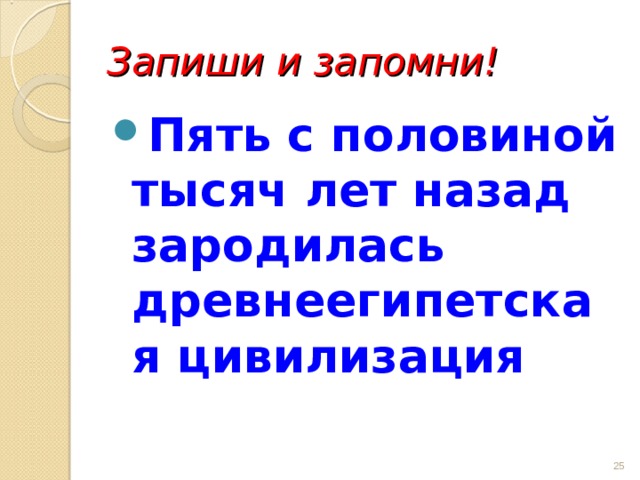 Запиши и запомни! Пять с половиной тысяч лет назад зародилась древнеегипетская цивилизация  