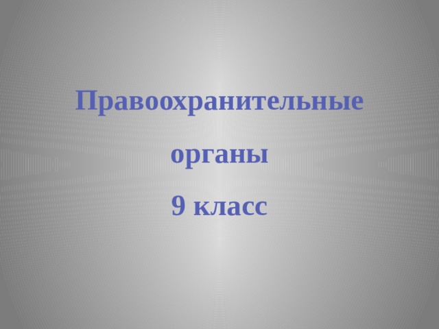 Правоохранительные органы  9 класс 
