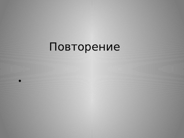 Повторение 