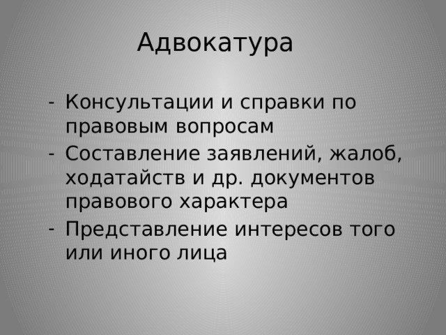 Адвокатура Консультации и справки по правовым вопросам Составление заявлений, жалоб, ходатайств и др. документов правового характера Представление интересов того или иного лица 