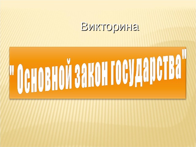 Викторина 