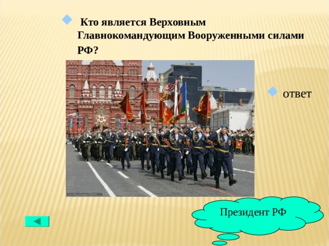  Кто является Верховным Главнокомандующим Вооруженными силами РФ?   ответ Президент РФ 