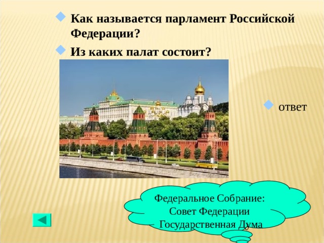 Как называется парламент Российской Федерации? Из каких палат состоит?  ответ Федеральное Собрание: Совет Федерации Государственная Дума 