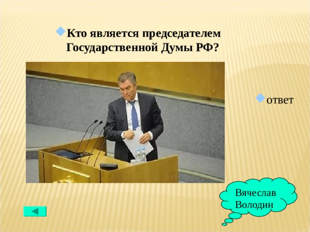 Кто является председателем Государственной Думы РФ?  ответ Вячеслав Володин 